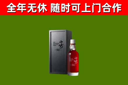 贡觉烟酒回收50年山崎洋酒.jpg